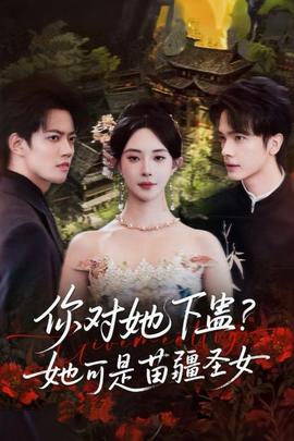 你对她下蛊？她可是苗疆圣女