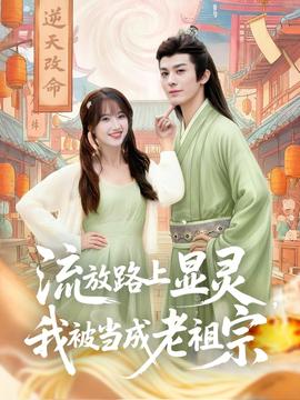 流放路上显灵我被当成老祖宗