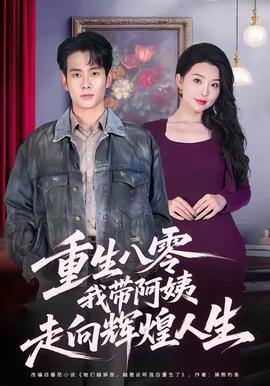重生八零，我带阿姨走向辉煌人生