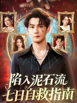 陷入泥石流七日自救指南