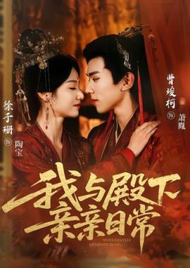 我与殿下亲亲日常
