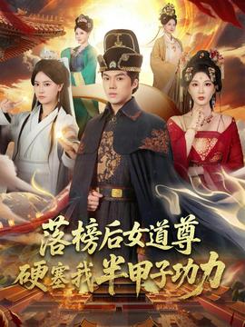 落榜后女道尊硬塞我半甲子功力