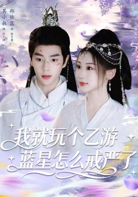 我就玩个乙游，蓝星怎么戒严了