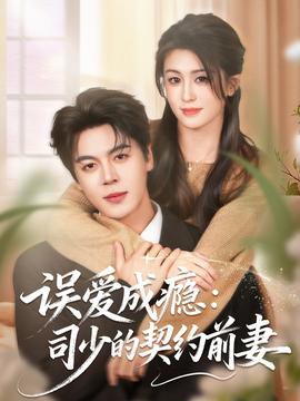 误爱成瘾：司少的契约前妻