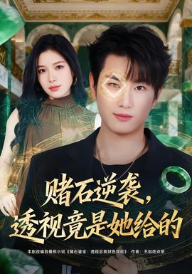 赌石逆袭，透视竟是她给的