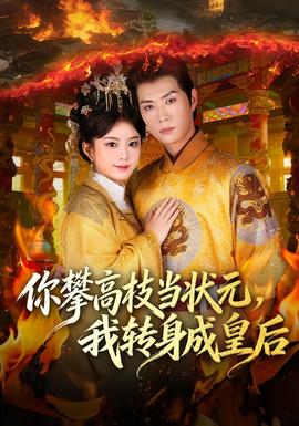 你攀高枝当状元，我转身成皇后