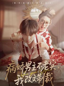 病娇男主不老实，我改文制裁
