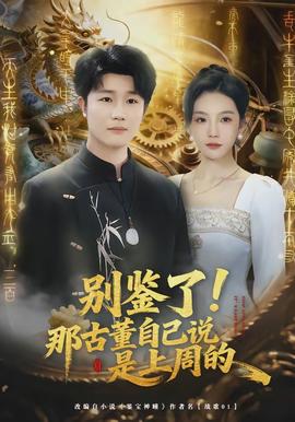 别鉴了！那古董自己说是上周的