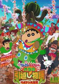 蜡笔小新：我的搬家物语仙人掌大袭击