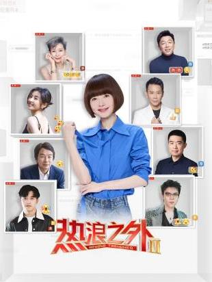 热浪之外第二季