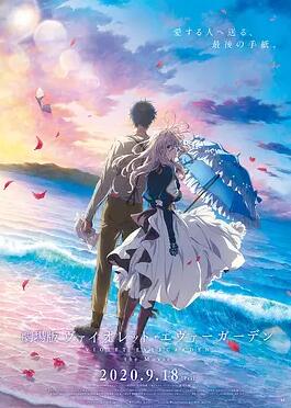 紫罗兰永恒花园剧场版