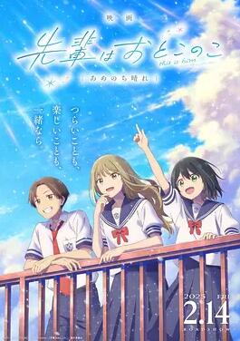 前辈是男孩子雨过天晴